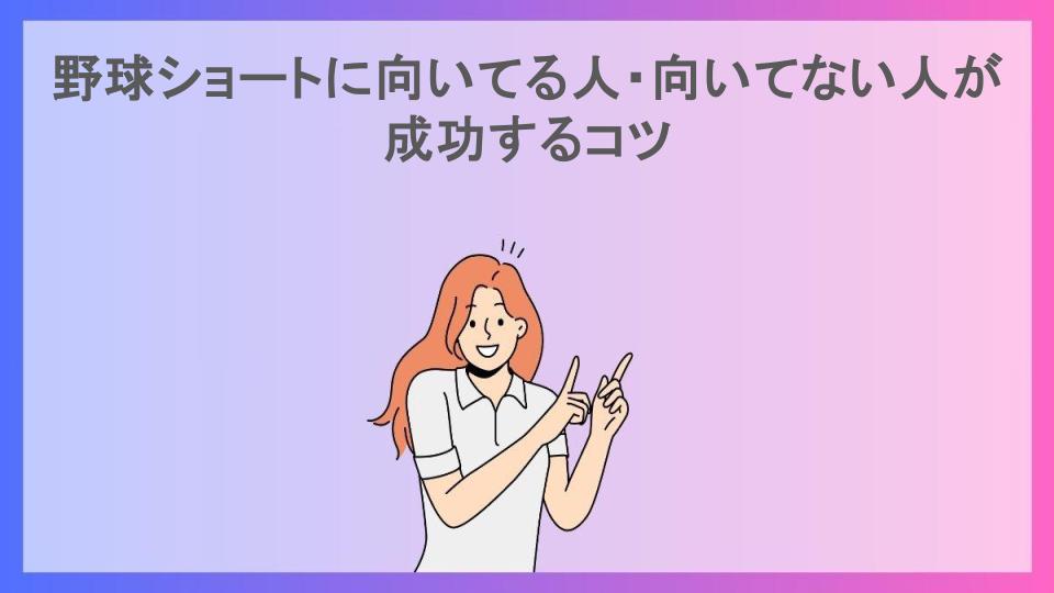 野球ショートに向いてる人・向いてない人が成功するコツ